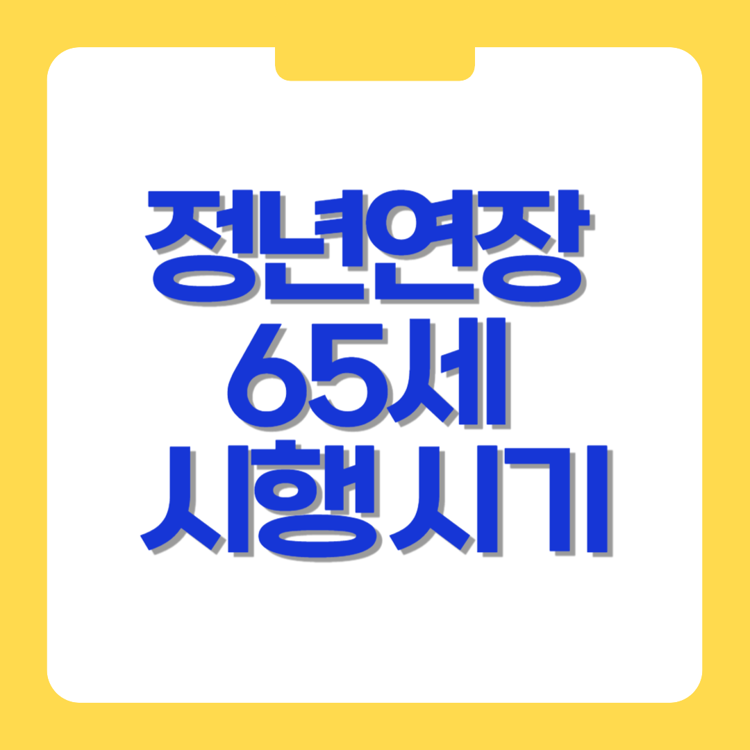 정년연장 65세 시행 시기