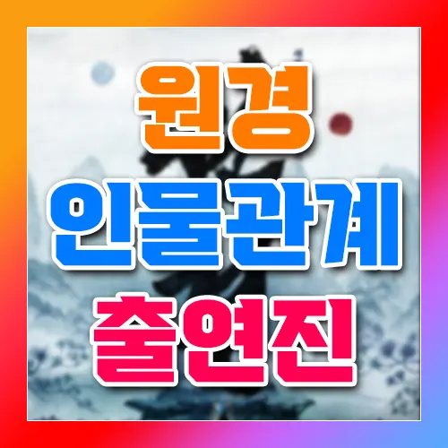 원경 인물관계 출연진