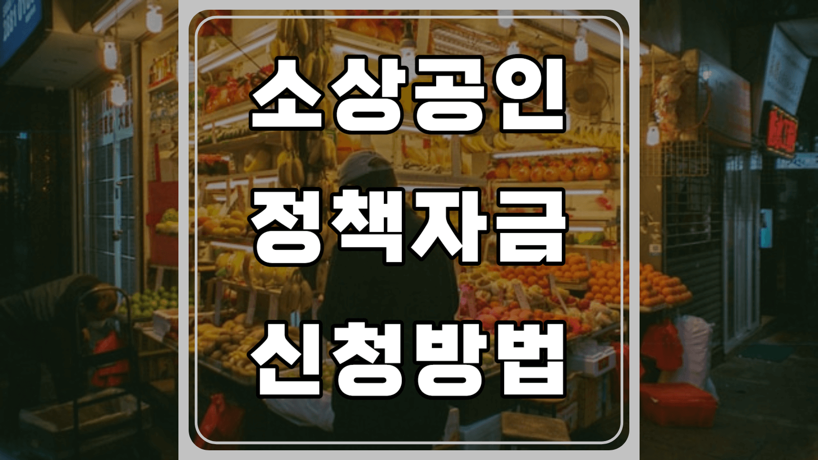 소상공인정책자금 신청방법