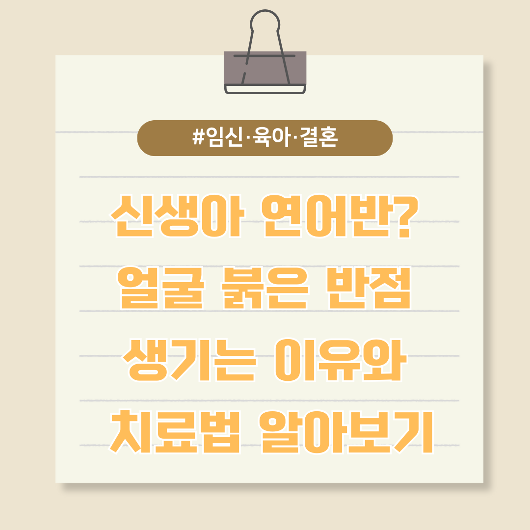신생아 연어반? 얼굴 붉은 반점 생기는 이유와 치료법 알아보기