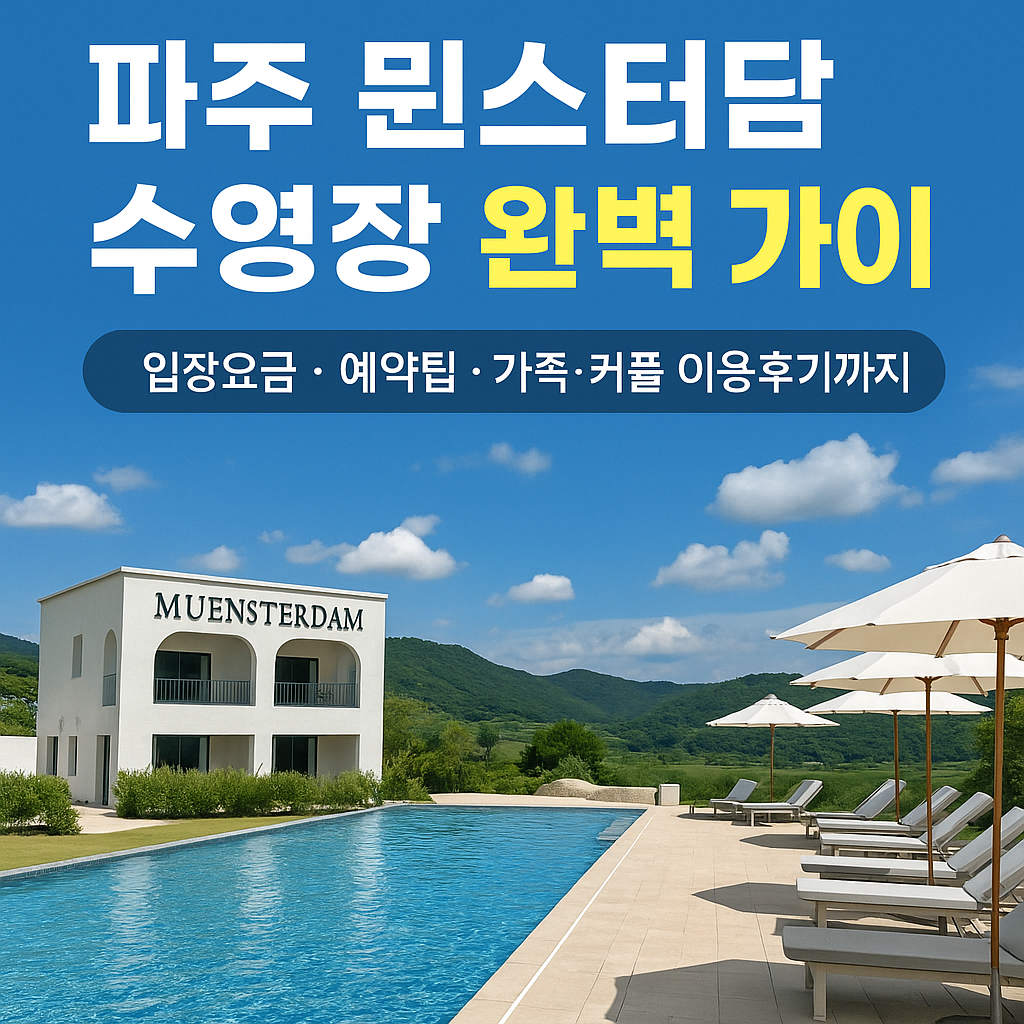 파주 뮌스터담 수영장 완벽 가이드
