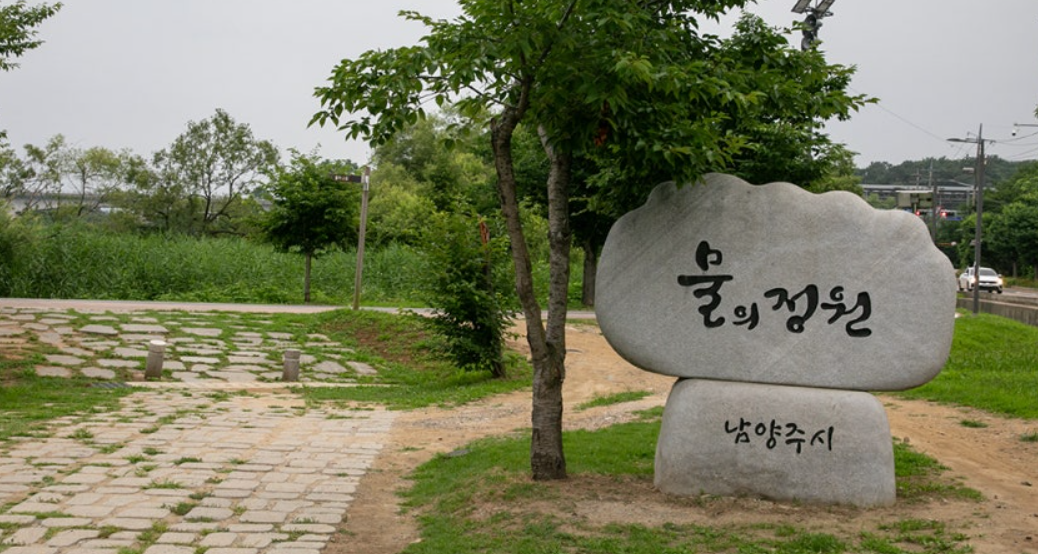 남양주의 물의정원