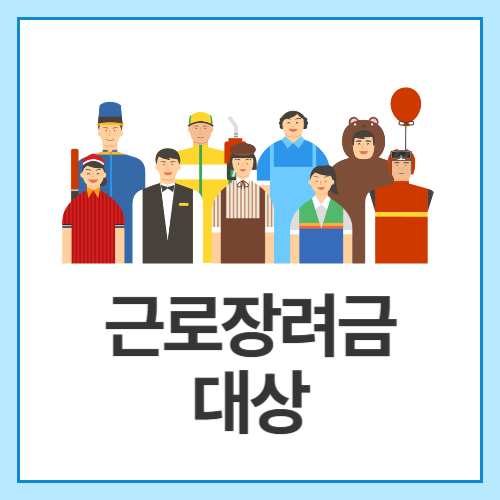 근로장려금-대상