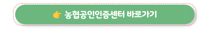 농협공인인증센터 바로가기