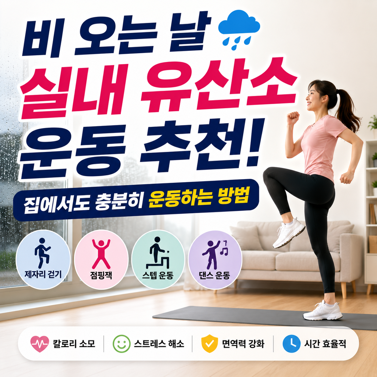 비 오는 날 실내 유산소 운동