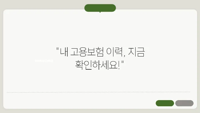 고용본 가입이력 조회 [고용본가입이력조회 및 발급]