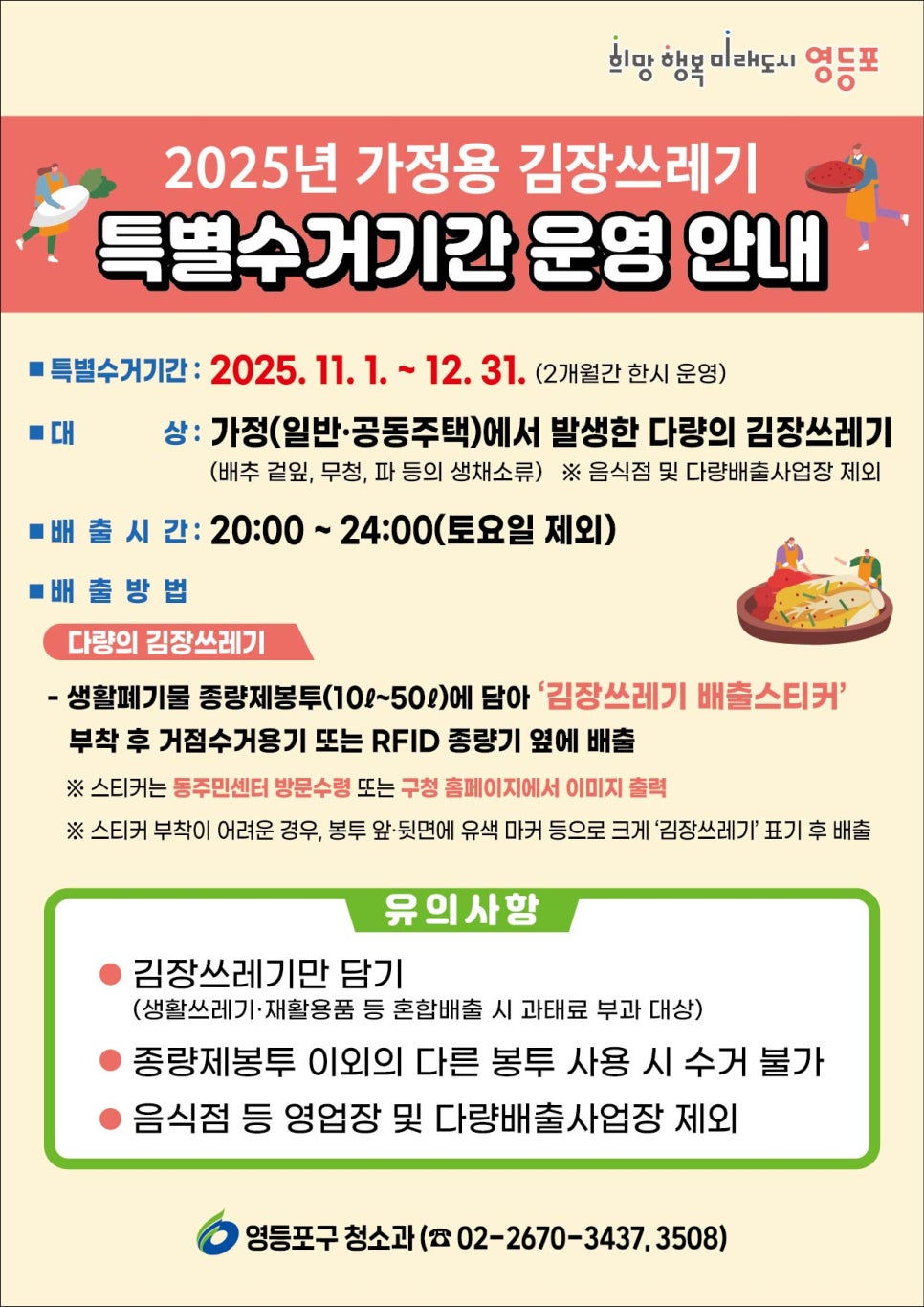 영등포구 김장쓰레기 특별 수거기간 운영