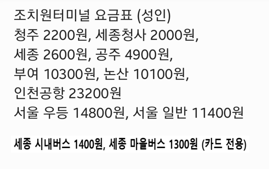 조치원터미널 시외버스 요금표