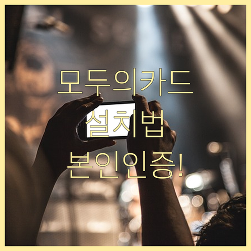 모두의카드 앱 기종별 설치법과 본인 ..