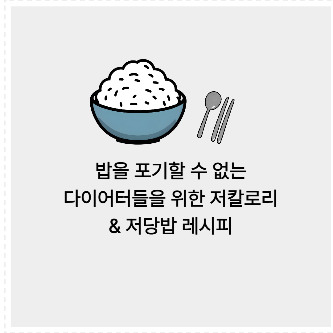 저칼로리 &amp; 저당밥 레시피