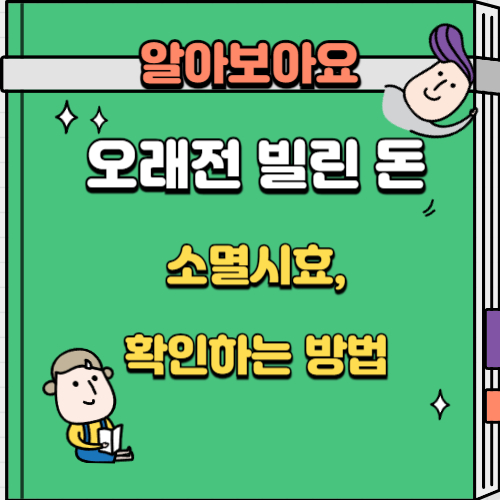 소멸시효 확인하는 방법