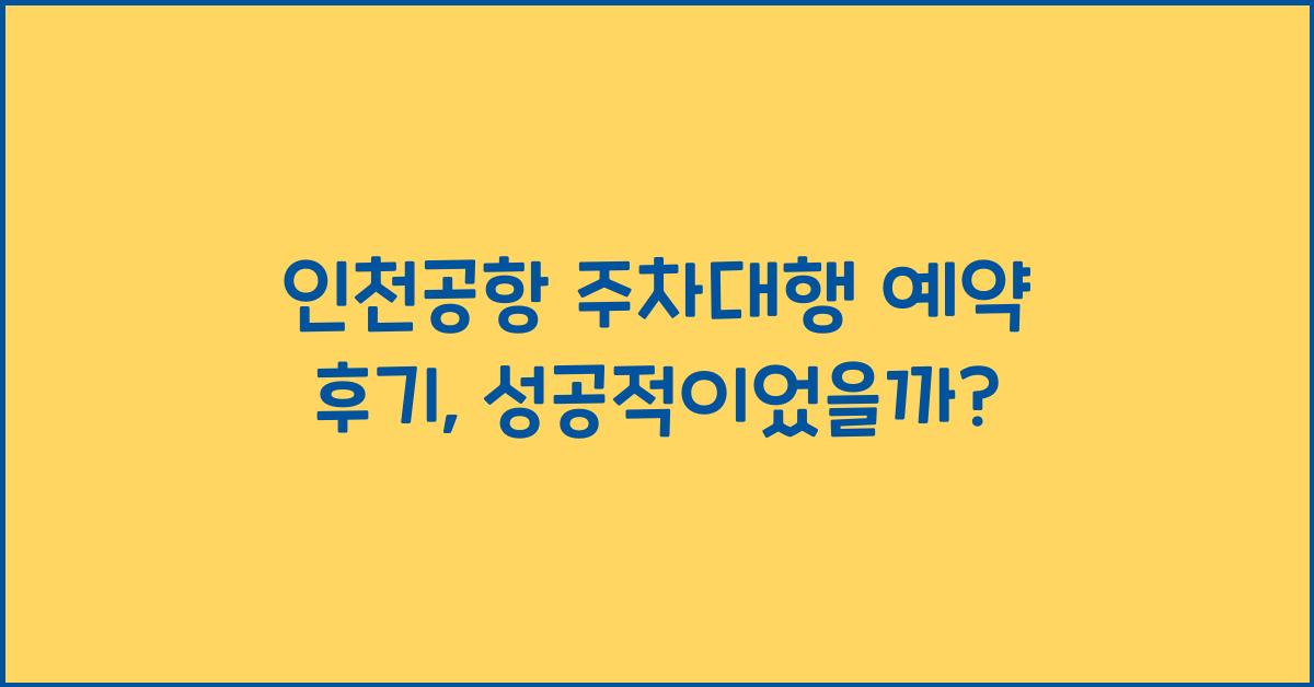 인천공항 주차대행 예약 후기