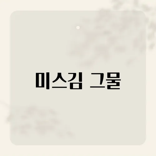 미스김 그물, 무명탈출 부른 명곡 비밀?