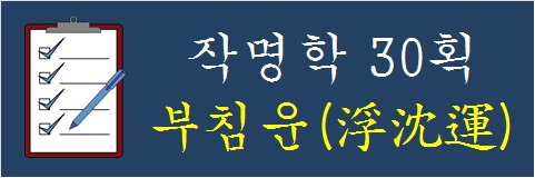 작명학-30획-부침운