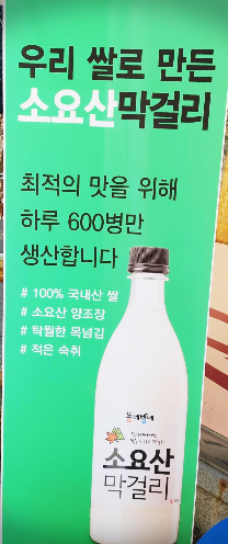 소요산 막걸리