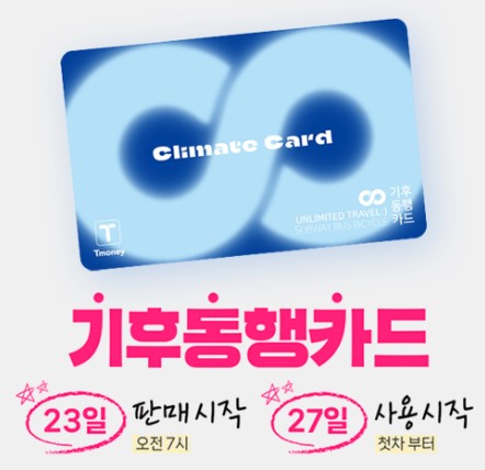 기후동행카드 