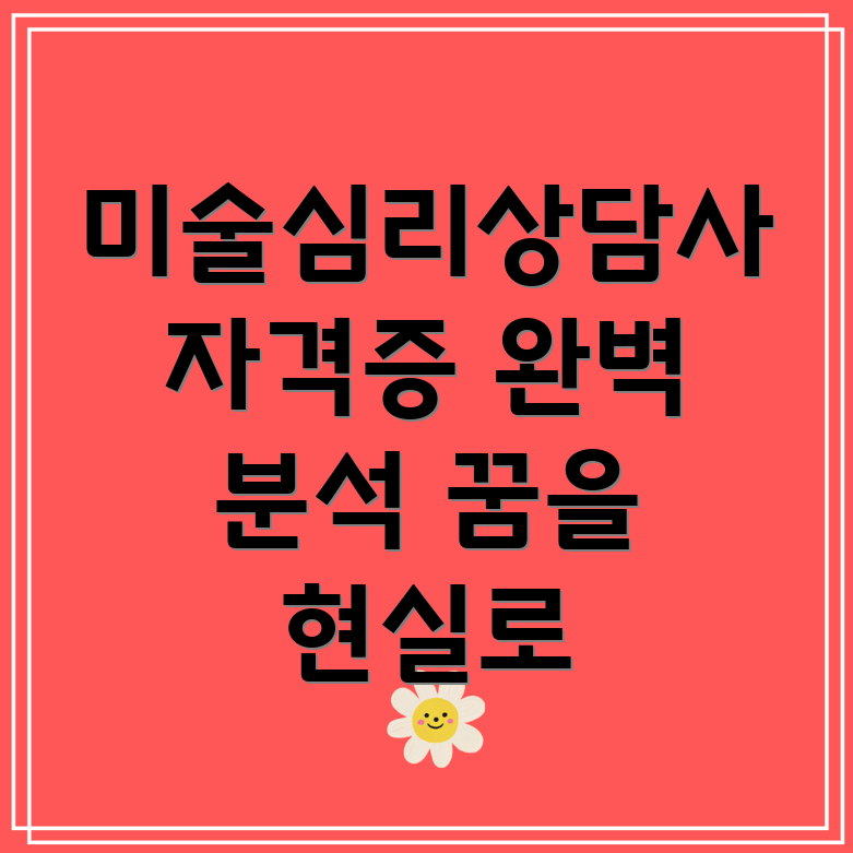미술심리상담사 자격증