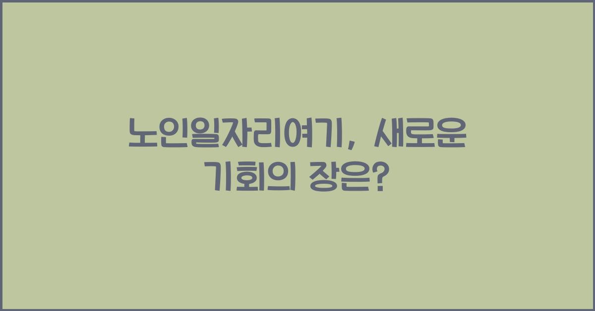 노인일자리여기