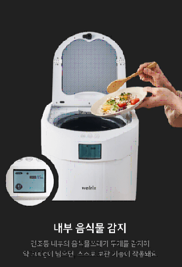  음식물처리기 추천 웰릭스 클린 AI 스탠딩 음식물처리기 