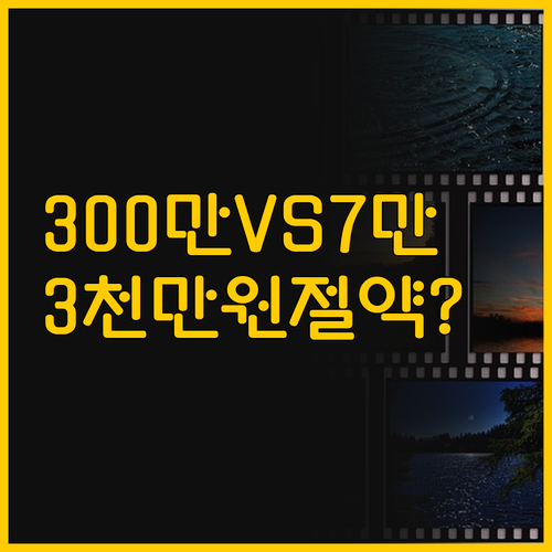 3천만원 아끼는 프로젝터 선택 300..
