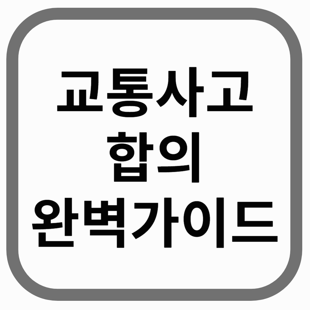 회색 테두리가 있는 흰색 사각형 안에 "교통 사고 합의 완벽 가이드"라고 쓰여진 검은색 글자가 있습니다.
