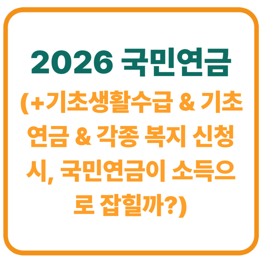 기초생활수급·기초연금·각종 복지 신청 시, 국민연금이 소득으로 잡힐까? (2026년 기준 완전 정리)