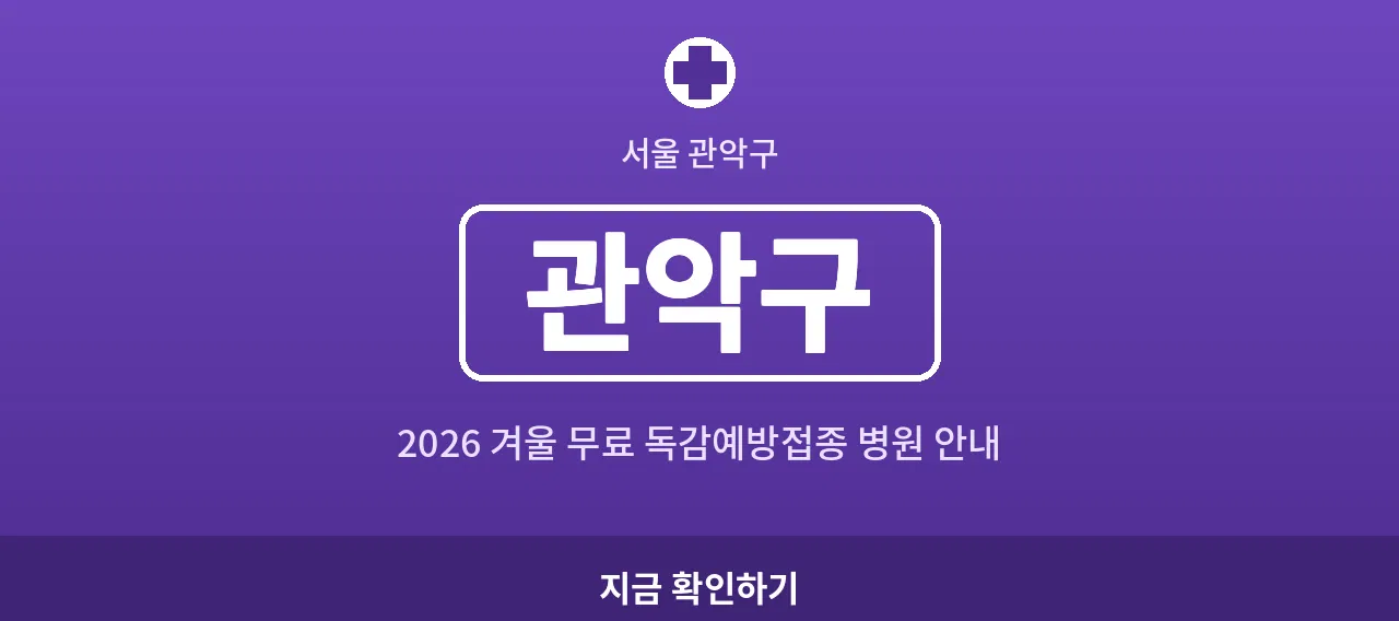 관악구 2026 겨울 무료 독감예방접종 병원 안내 (신림동·봉천동)