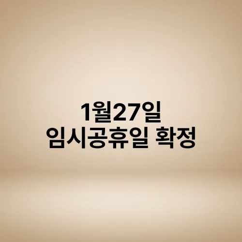 1월27일 임시공휴일 확정