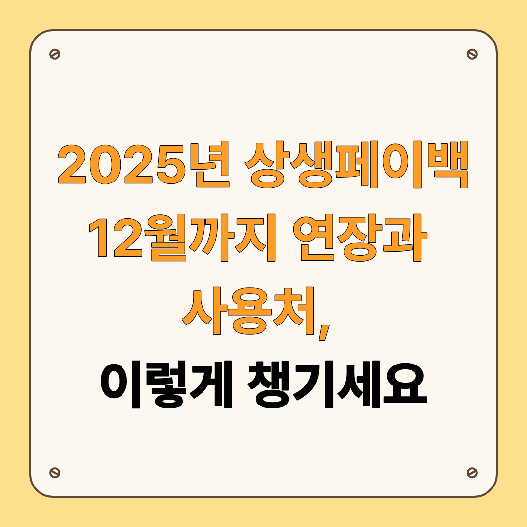 상생페이백 연장과 사용처