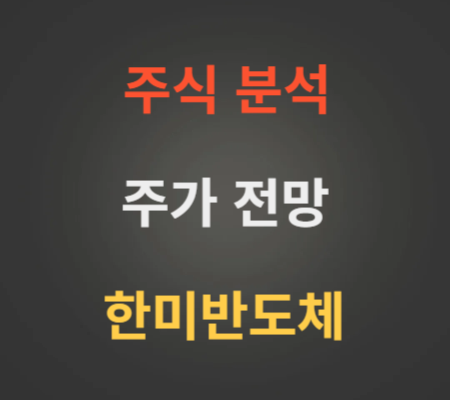 한미반도체 주가 전망 분석 (4월3주)