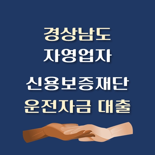 썸네일-경상남도-자영업자-운전자금-보증