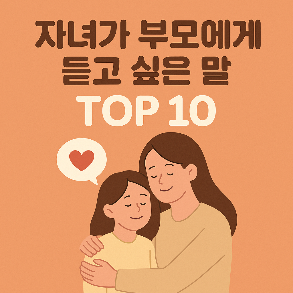 자녀가 부모에게 듣고 싶은 말