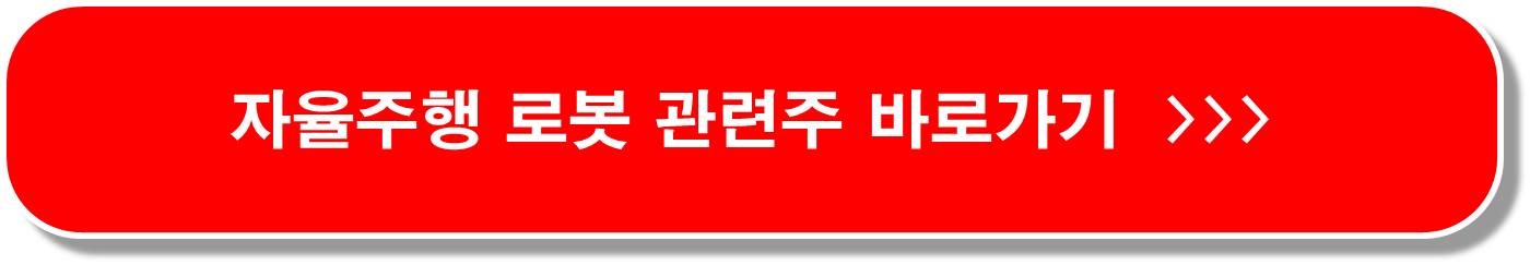 로봇 관련주 (산업부 K- 로봇지원 전담반 가동)