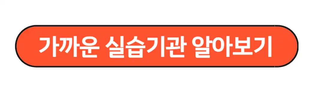 실습기관알아보기