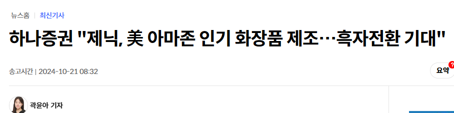 하나증권 "제닉, 美 아마존 인기 화장품 제조&hellip;흑자전환 기대"