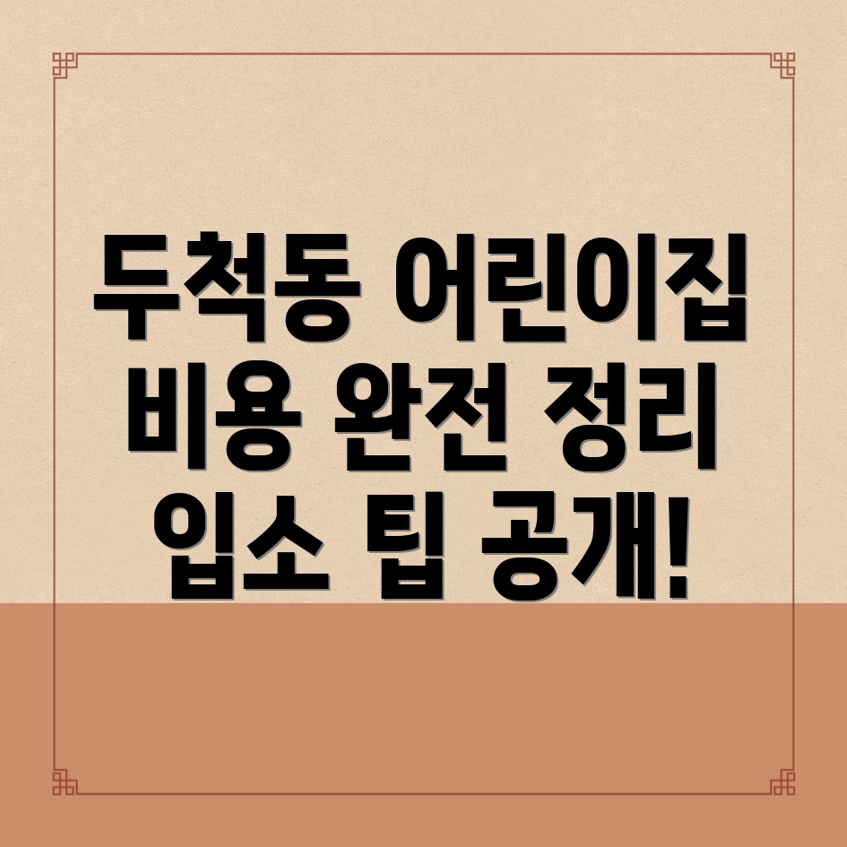 창원 어린이집 비용