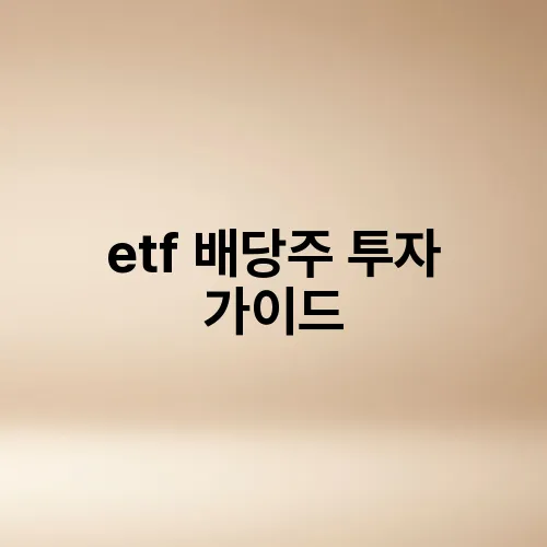 etf 배당주 투자 가이드