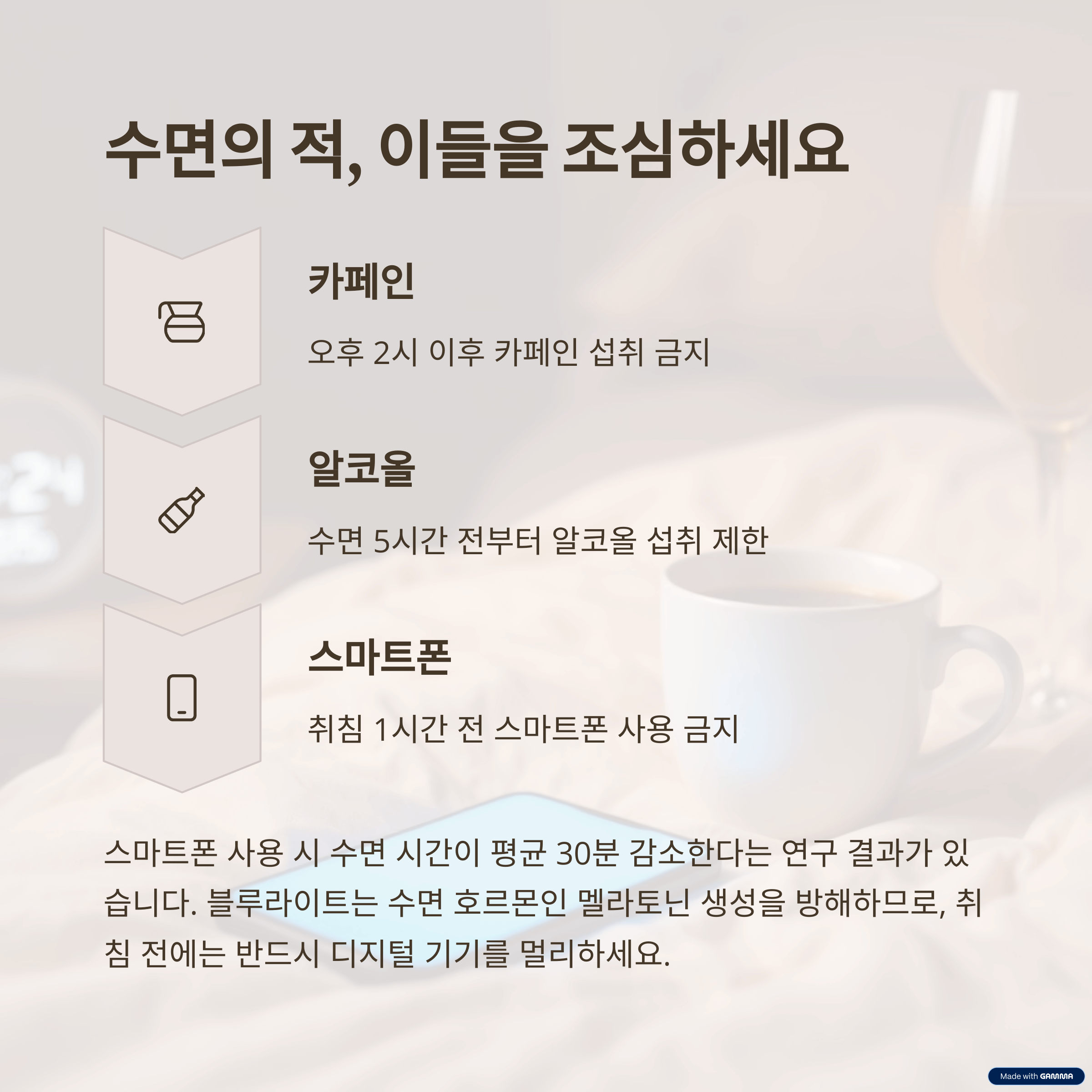 수면을 방해하는 주범 퇴치: 카페인, 알코올, 그리고 스마트폰