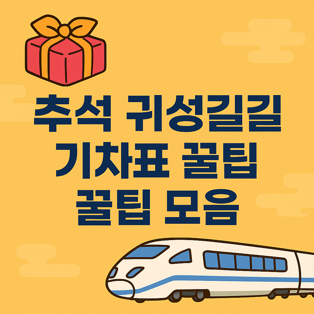 ์ถ์ ์ฐํด KTX·SRT ์น์ฐจ๊ถ ์์ฝ ์ฑ๊ณต์ ์ํ ์ฒดํฌ๋ฆฌ์คํธ ์ด๋ฏธ์ง