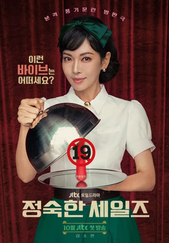 '정숙한 세일즈' 기본 정보, 등장 인물, 관련 영상