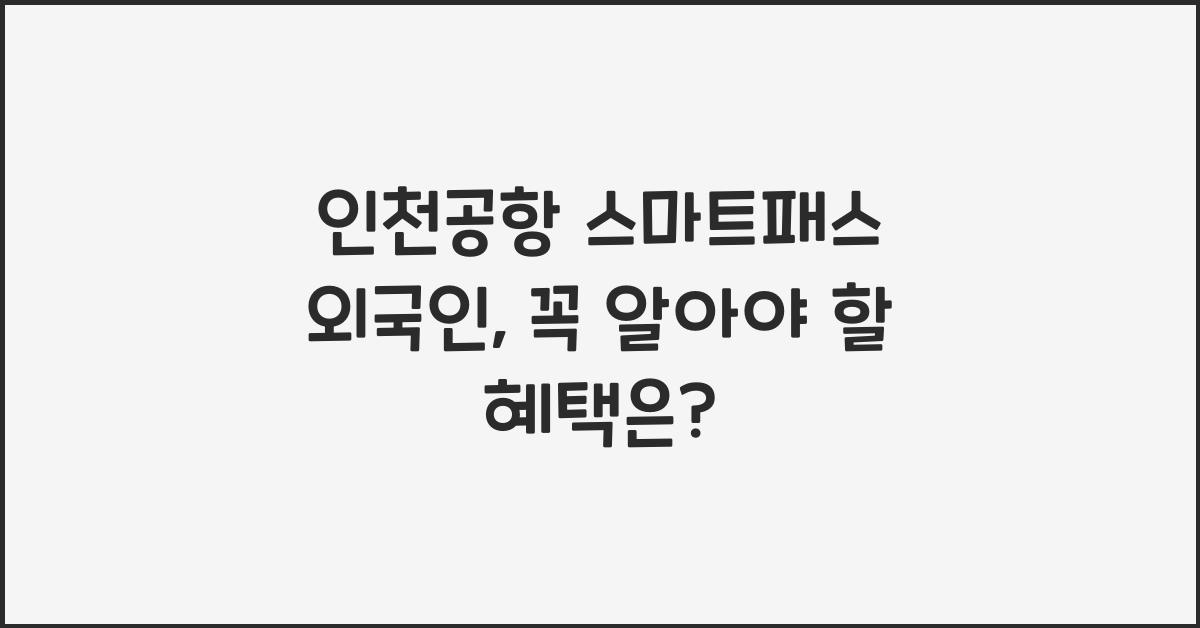 인천공항 스마트패스 외국인