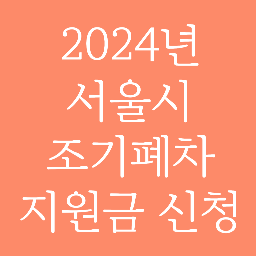 2024년 서울시 조기폐차 지원금 신청하기