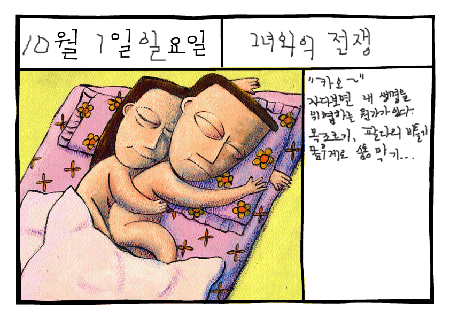 그림일기: 몽유병(夢遊病, Sleepwalking)