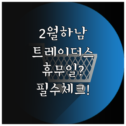2025년 2월 하남 트레이더스 의무..