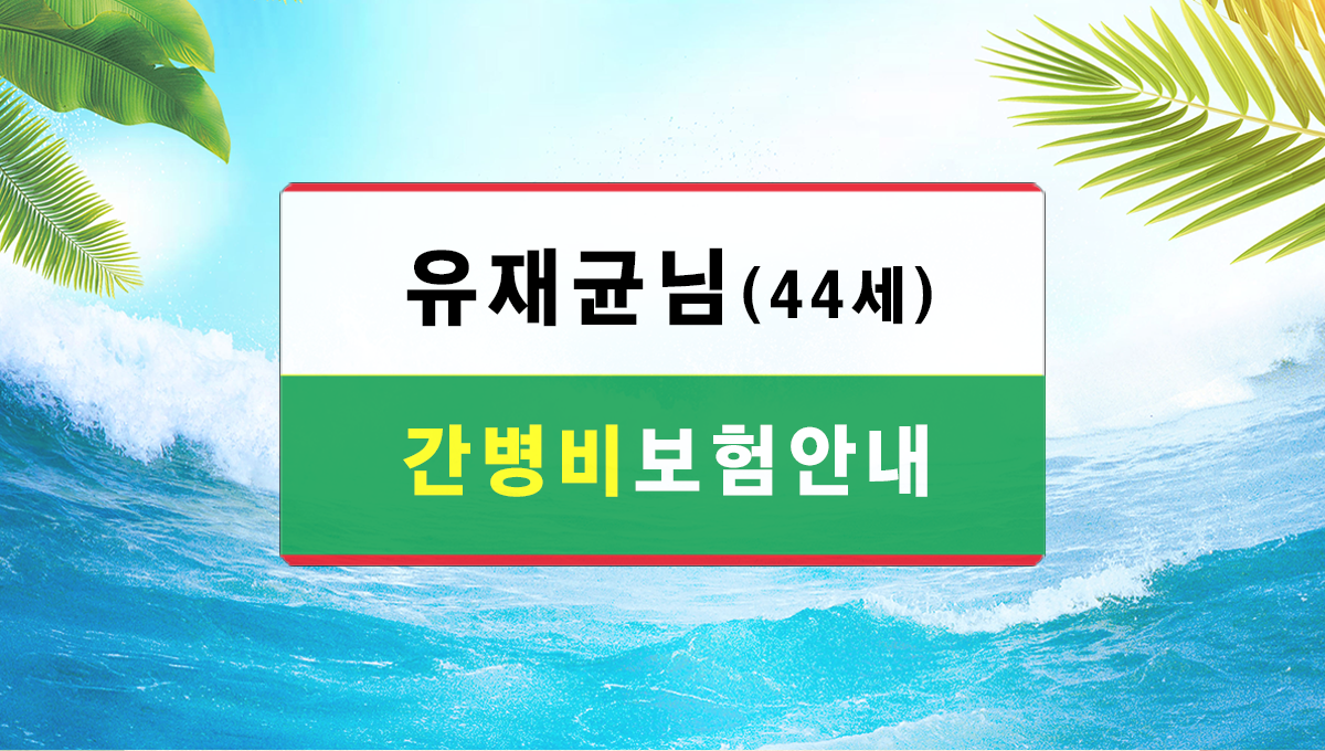 간병비보험안내