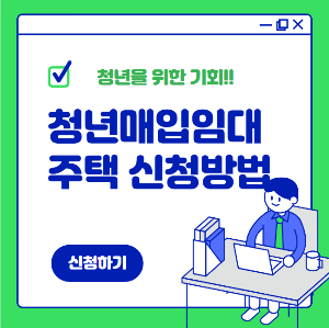 청년 매입임대주택 2025