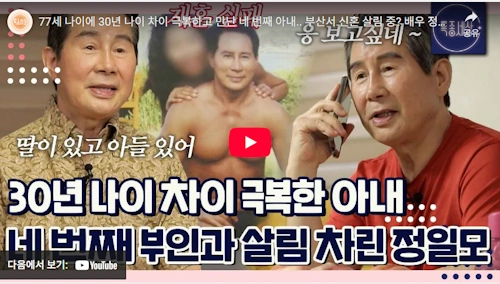 배우 정일모 부인 30세 연하 결혼 근황