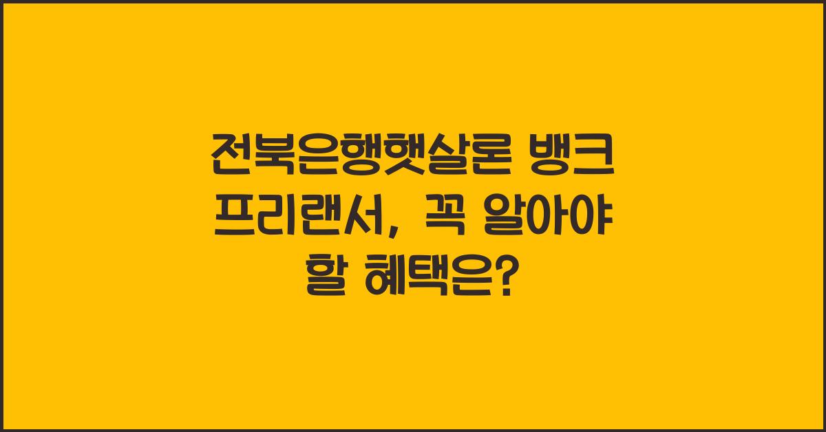 전북은행햇살론 뱅크 프리랜서