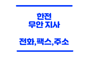 한전 무안
한전 무안지사