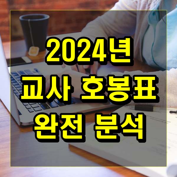 2024년 교사 호봉표 완전 분석